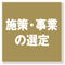 施策・事業の選定