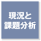 現況と課題分析