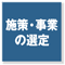 施策・事業の選定