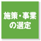 施策・事業の選定
