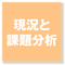 現況と課題分析