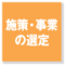 施策・事業の選定