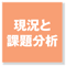 現況と課題分析