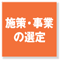 施策・事業の選定