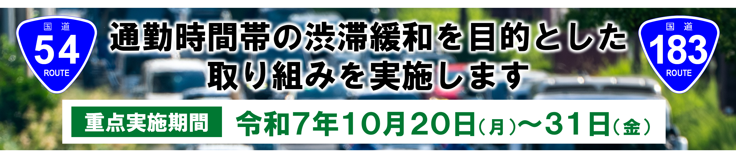渋滞緩和