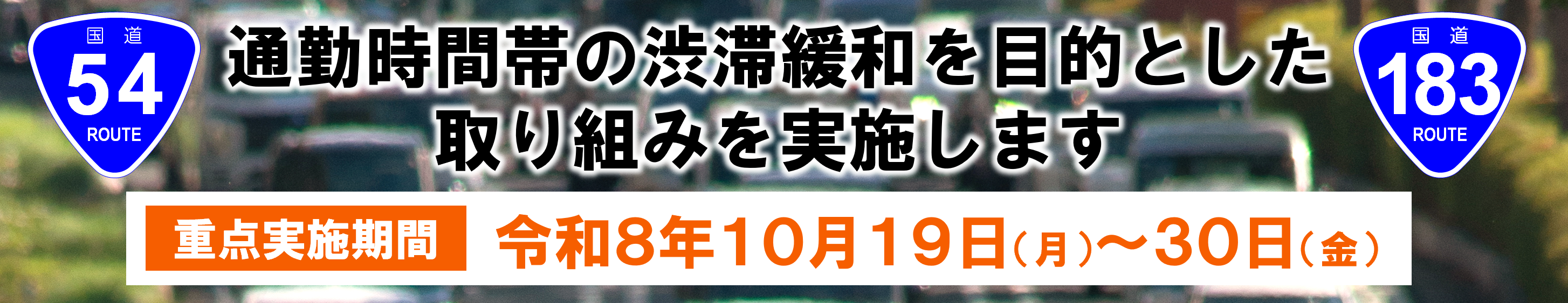 渋滞緩和