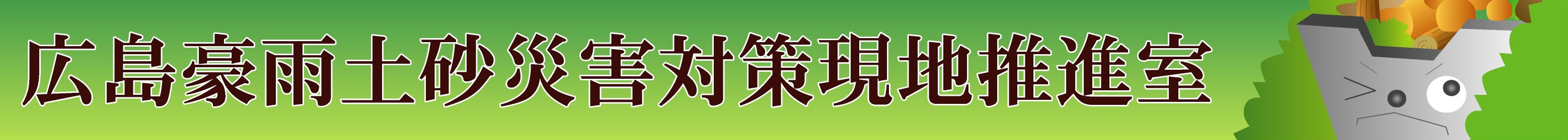 広島豪雨土砂災害対策推進室