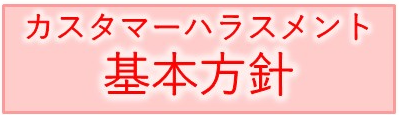 カスタマーハラスメント基本方針