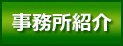 事務所紹介