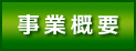 事業概要