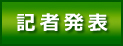 記者発表