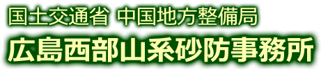 国土交通省 中国地方整備局 広島西部山系砂防事務所