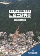 平成26年8月豪雨緊急事業概要パンフレット表紙