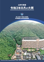 令和3年8月の大雨パンフレット表紙