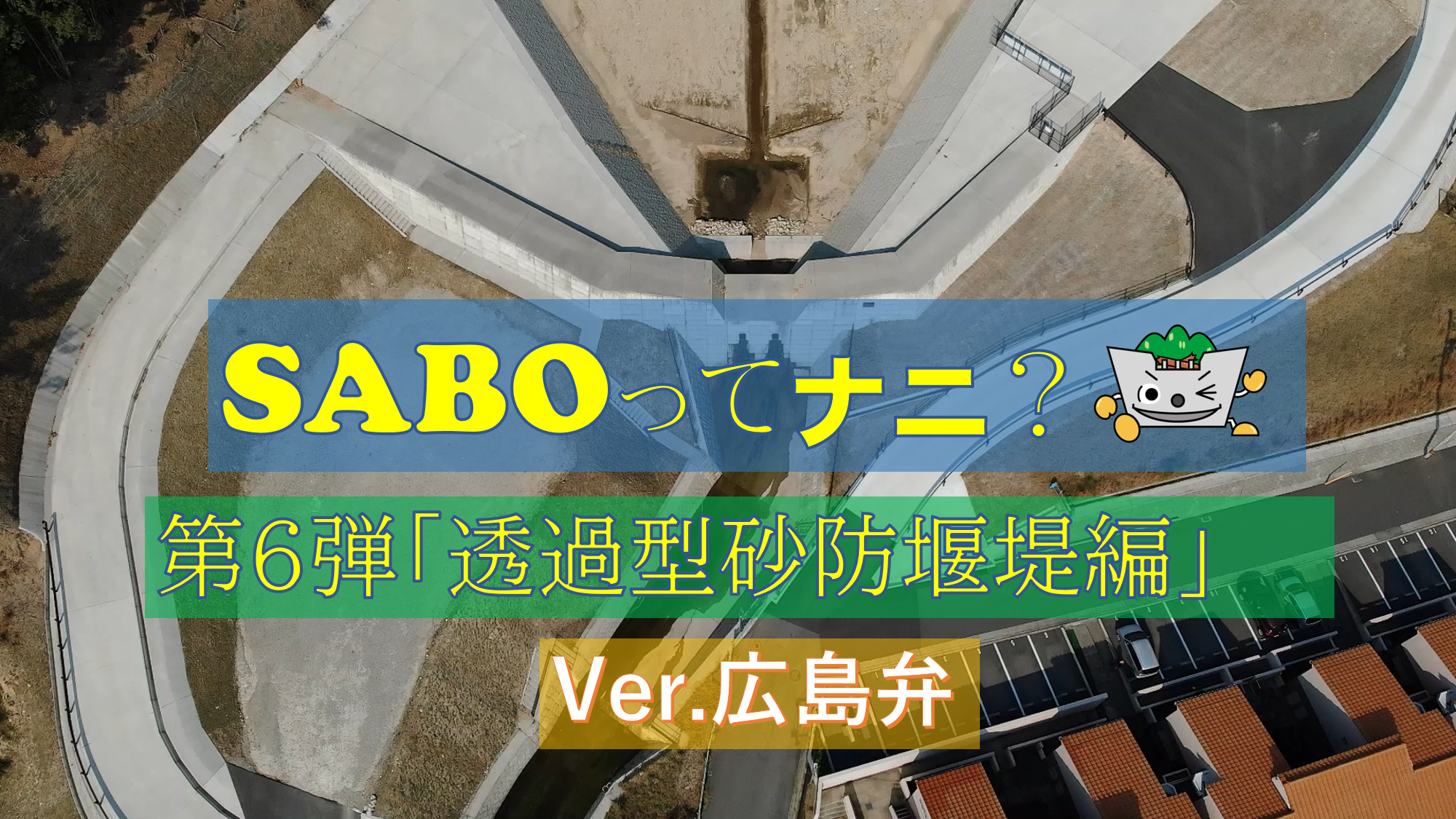 【第6弾】透過型砂防堰堤編