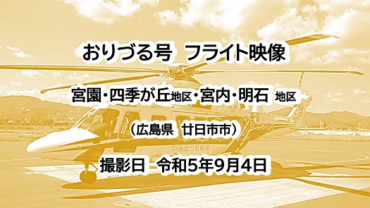 宮園・四季が丘地区、宮内・明石地区