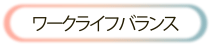 ワークライフバランス