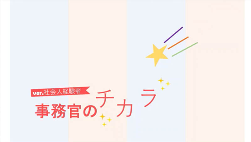 社会人経験者（事務）