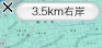 3.5km 右岸