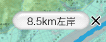 8.5km 左岸