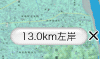 13.0km 左岸