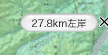 27.8km 左岸