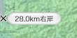 28.0km 右岸