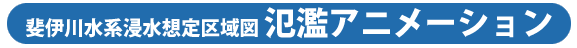 斐伊川水系浸水想定区域図 氾濫アニメーション