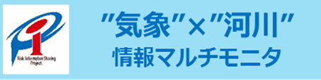 気象×河川情報マルチモニタ