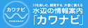 水辺の情報案内「カワナビ」