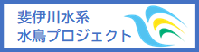 斐伊川水系水鳥プロジェクト