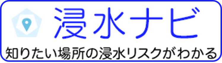 浸水ナビ