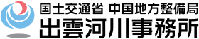 国土交通省 中国地方整備局 出雲河川事務所