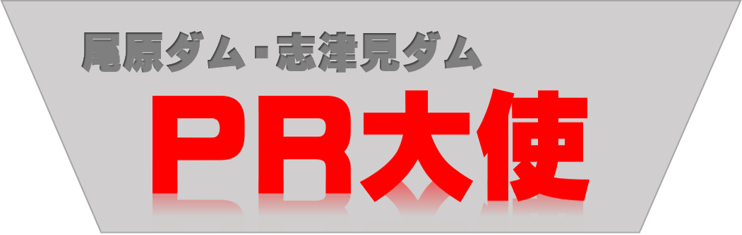 ダムPR大使