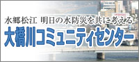 大橋川コミュニティセンター