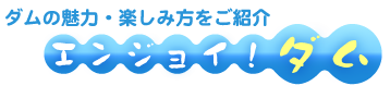 エンジョイ！ダム　尾原ダム