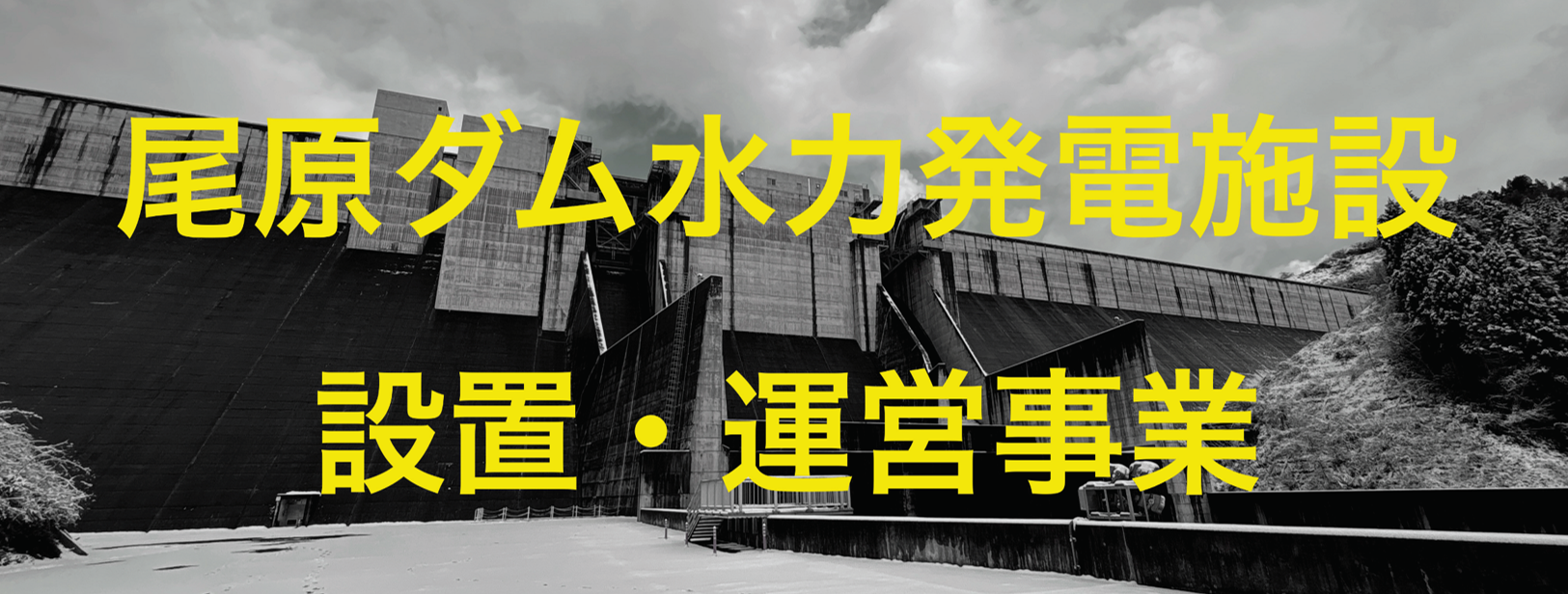 尾原ダム水力発電施設設置・運営事業