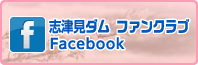 志津見ダム ファンクラブ Facebook