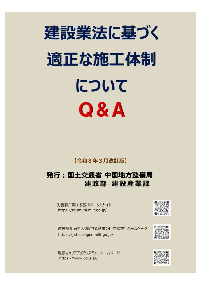 建設業法に基づく適正な施工体制についてＱ＆Ａ