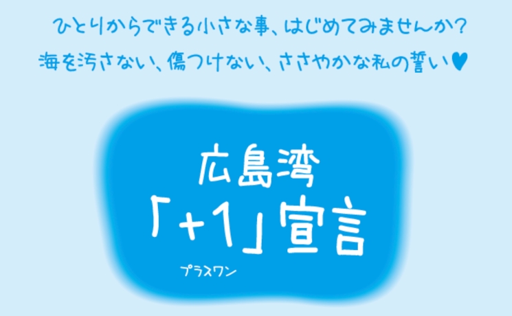 広島湾「+1」宣言