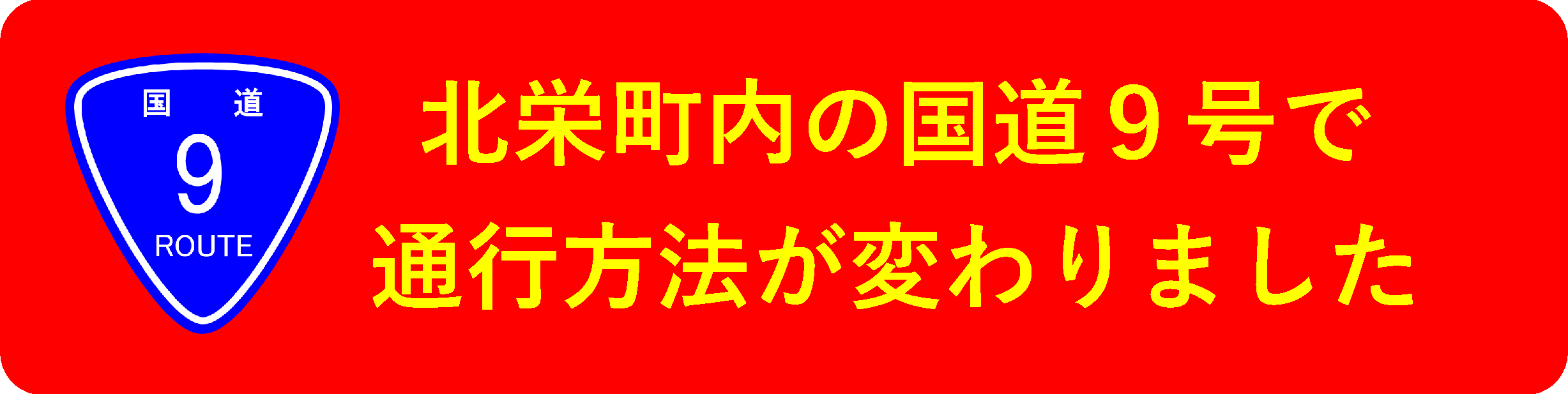 国道9号通行形態変更