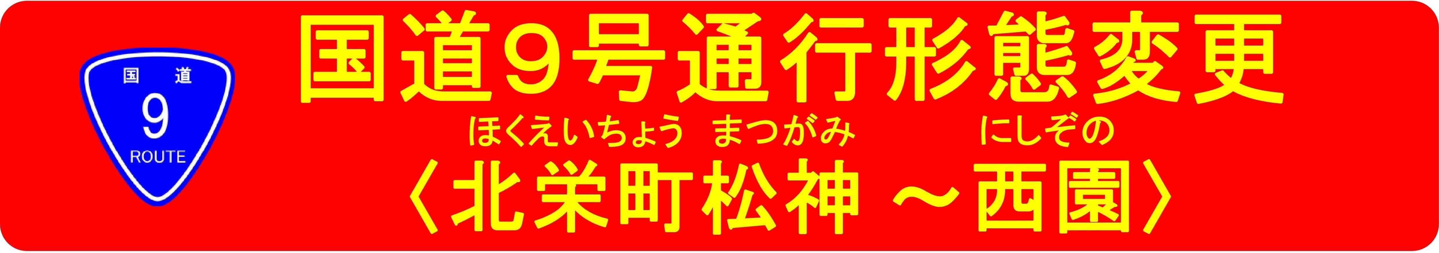 国道9号通行形態変更