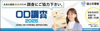 OD調査
