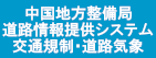 中国地方整備局道路情報提供システム