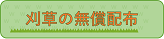 刈草の無償提供