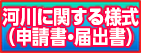 河川に関する様式（申請書・届出書）