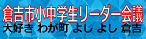 倉吉市小中学生リーダ会議