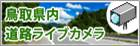 鳥取県内道路ライブカメラ