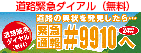 道路緊急ダイアル