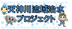 天神川流域治水プロジェクト